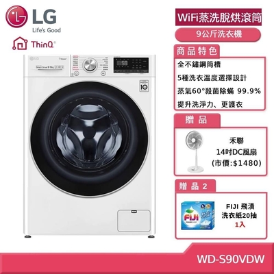 *6月加碼$1,000卷* LG樂金 9公斤WiFi蒸洗脫烘滾筒洗衣機 WD-S90VDW 贈基本安裝 (獨家送雙好禮)