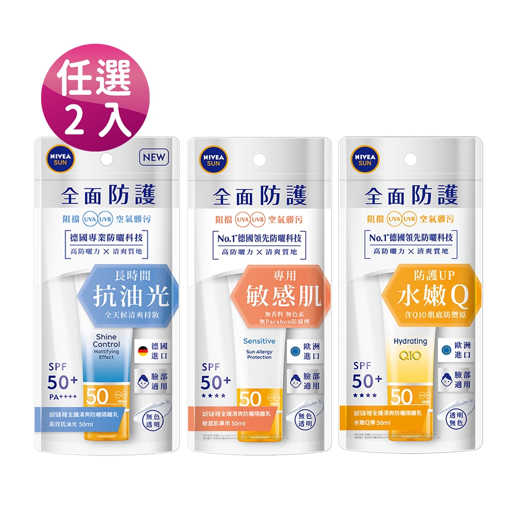 (任選2入)妮維雅 全護清爽防曬隔離乳SPF50 50ml