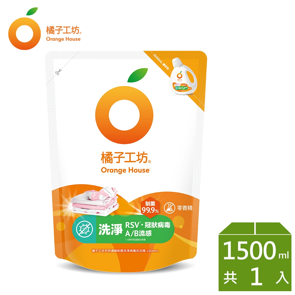 橘子工坊 天然無香精制菌洗衣精補充包-洗淨病毒升級版 1500ml