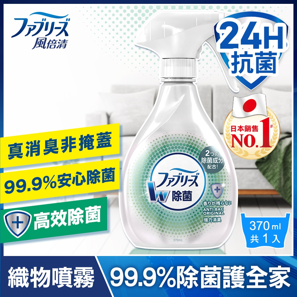 【日本風倍清】織物除菌消臭噴霧370ml (高效除菌)