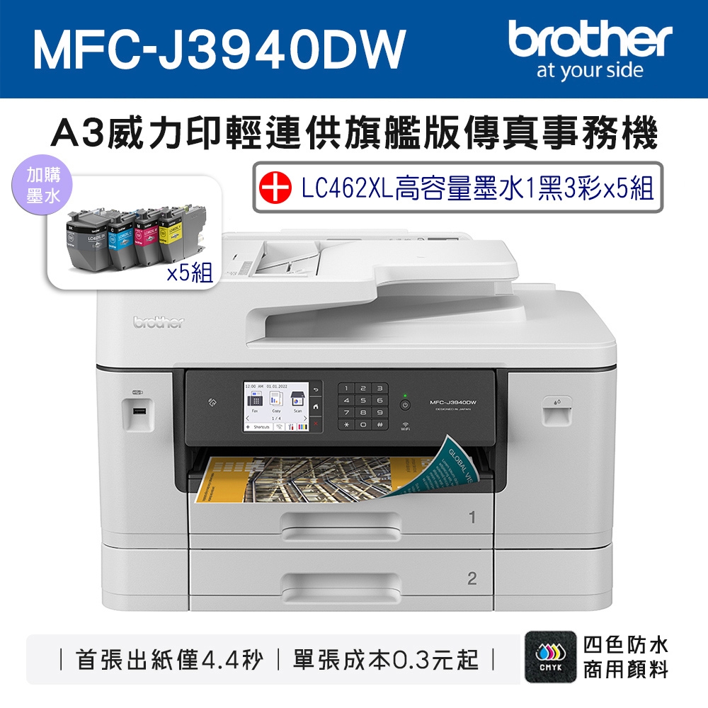 Brother MFC-J3940DW A3威力印輕連供旗艦版 雙紙匣商用網路傳真事務機+LC462XL-BK/C/M/Y墨水組(5組)