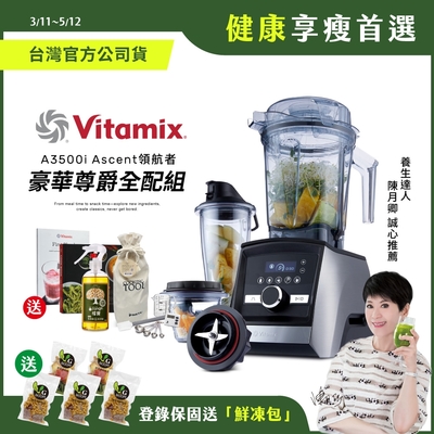 【豪華尊爵全配】美國Vitamix超跑級全食物調理機Ascent領航者A3500i-尊爵髮絲鋼-台灣官方公司貨-陳月卿推薦