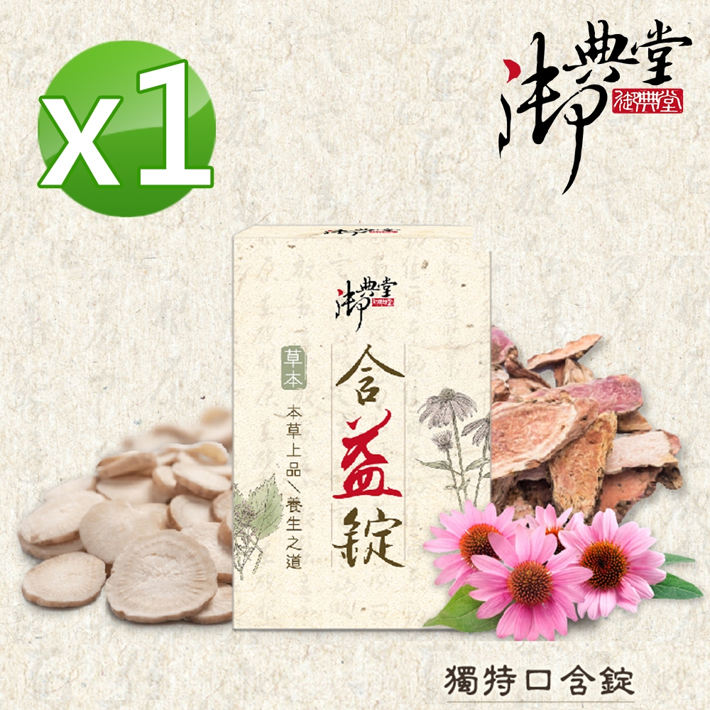 【御典堂】草本含益錠1盒(30粒/盒)