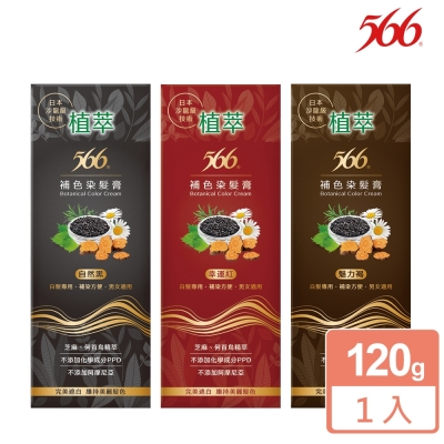 566植萃補色染髮膏120g(任選)