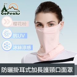 GoPeaks 雙倍防曬抗UV涼感掛耳式加長護頸口面罩 櫻花粉
