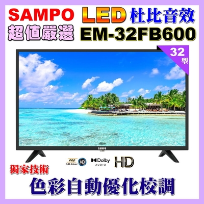 【SAMPO 聲寶】32型HD杜比音效顯示器(EM-32FB600福利品)