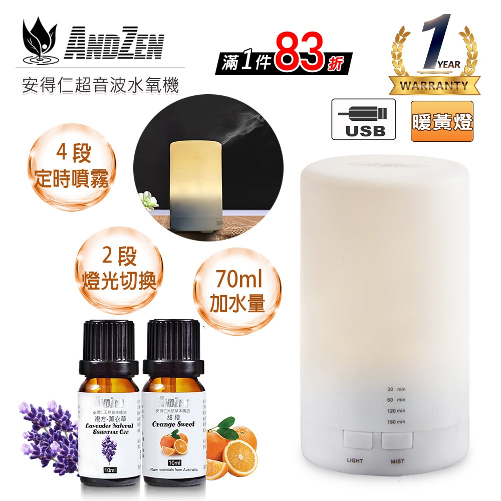 【 ANDZEN 】香薰機/水氧機AZ-70+精油10ml x 2瓶 USB 薰香機 加濕器 超音波 負離子