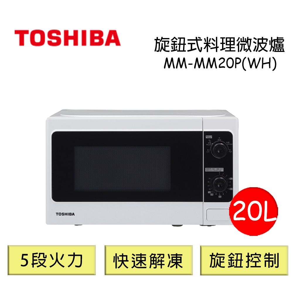 TOSHIBA東芝旋鈕式料理微波爐20L-MM-MM20P(WH)