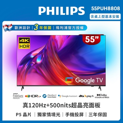 PHILIPS飛利浦 55吋4K 120Hz Google TV智慧聯網液晶顯示器55PUH8808