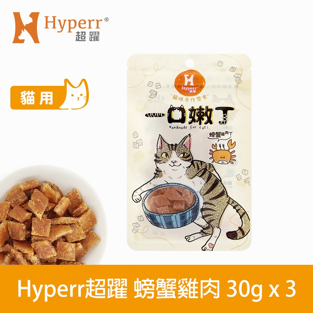 Hyperr 超躍 螃蟹雞肉 一口嫩丁貓咪手作零食 30g-三件組