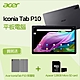 新品上市【送皮套+128G卡】宏碁 ACER Iconia Tab P10 平板電腦 10.4” 8核心/4GB/64GB product thumbnail 1