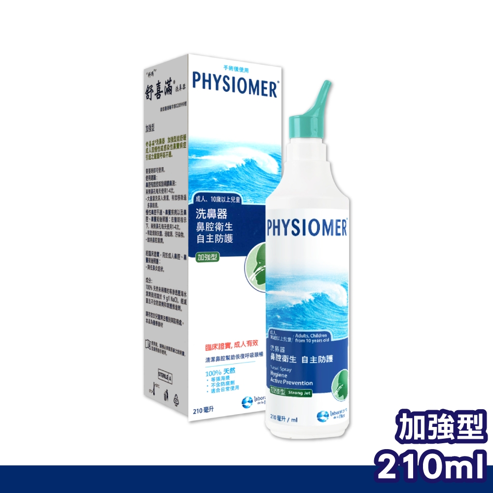 【Physiomer Baby】科瑪 舒喜滿 加強型洗鼻器 210ml