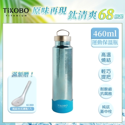 TiKOBO 鈦工坊純鈦餐具 460ml 海水藍 手提純鈦運動瓶／雙層真空鈦保溫瓶／鈦隨行杯／鈦水壺 (快)