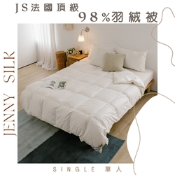 JENNY SILK 頂級98%法國進口羽絨被 單人4.5X6.5 冬季棉被 進口羽絨 白鴨絨