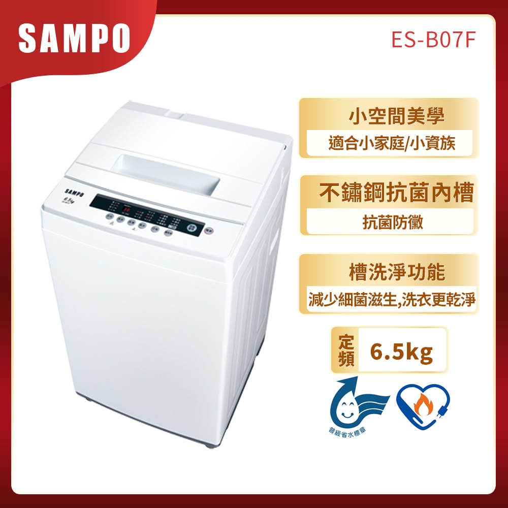 SAMPO聲寶 6.5KG 定頻直立式洗衣機 ES-B07F