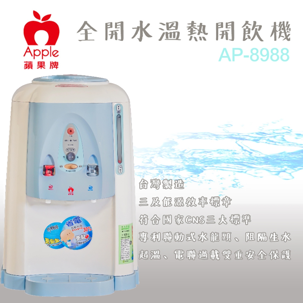 APPLE 全開水溫熱開飲機 AP-8988