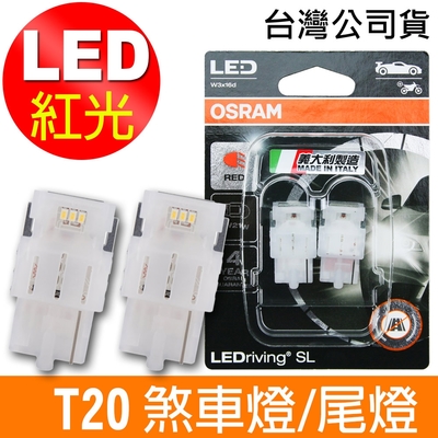 OSRAM 汽車LED燈 T20 單蕊紅光/7505DRP 12V 1.4W 公司貨(2入)煞車燈/尾燈《送 OSRAM不銹鋼杯》
