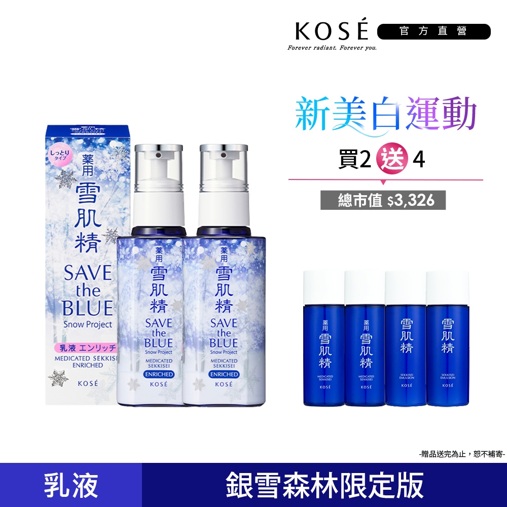 【官方直營】KOSE 雪肌精乳液銀雪森林版140ml 2入組(一般型/極潤型)