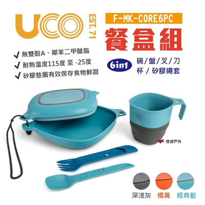 美國UCO 6in1餐盒組 F-MK-CORE6PC 無雙酚A 耐熱 三色 餐具組 悠遊戶外