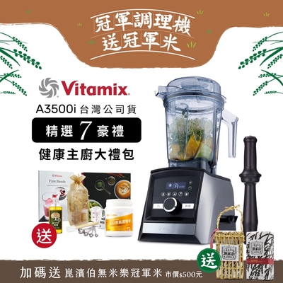 【美國Vitamix送大豆胜肽等好禮】全食物調理機Ascent領航者A3500i-尊爵髮絲鋼(官方公司貨)-陳月卿推薦