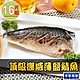 【享吃海鮮】頂級挪威薄鹽鯖魚16片組(140g±10%/片) product thumbnail 1