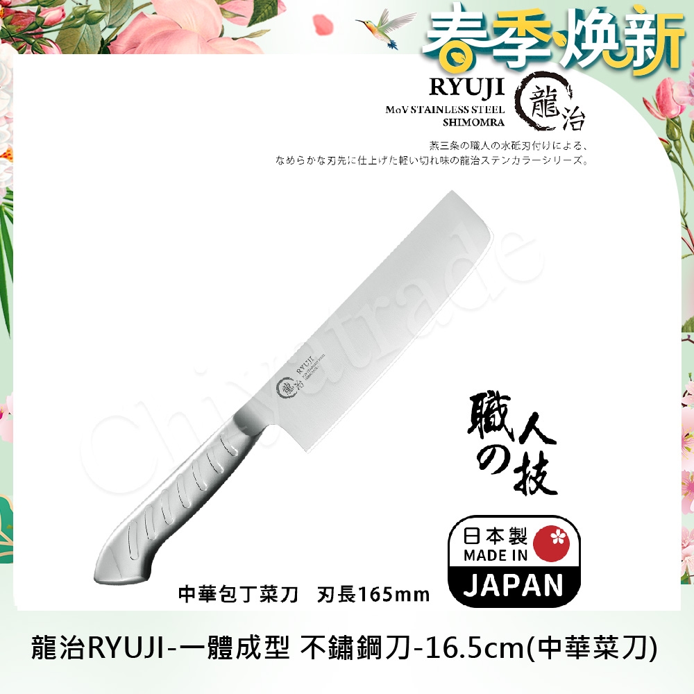 【日本下村】龍治RYUJI日本製-匠製水磨 精工淬鍊一體成型不鏽鋼刀-16.5cm(中華菜刀)