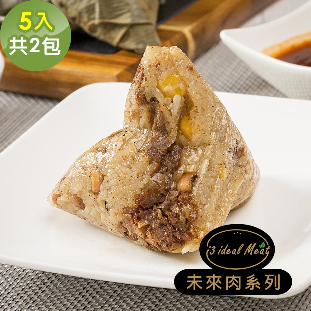 i3 ideal meat-未來肉頂級滿漢粽子5顆x2包(植物肉 端午)