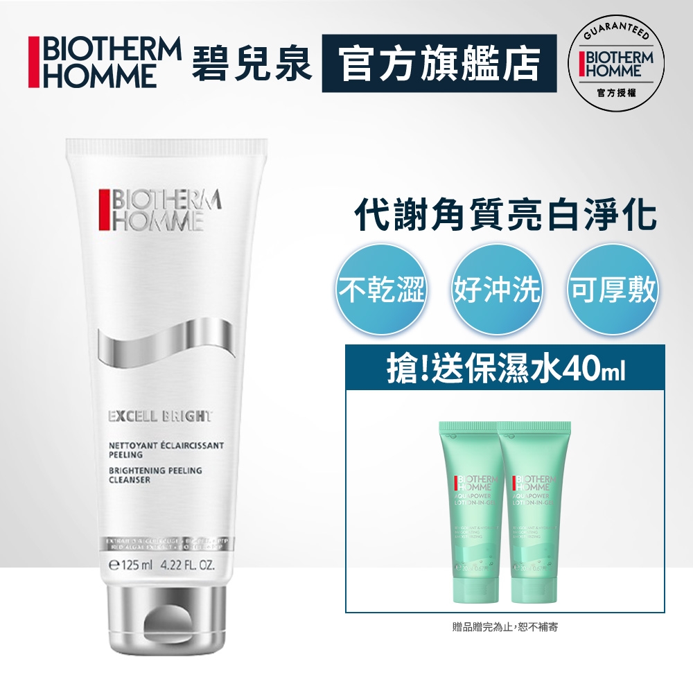 【官方直營】Biotherm 碧兒泉 男仕 極致亮白潔顏膠125ml