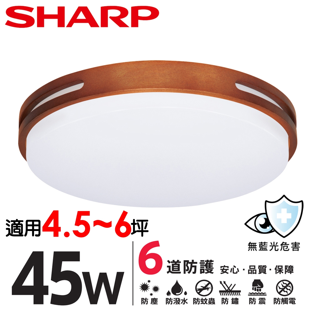 【SHARP 夏普】45W 高光效LED 暮楓 吸頂燈(適用4.5-6坪 二色光可選)