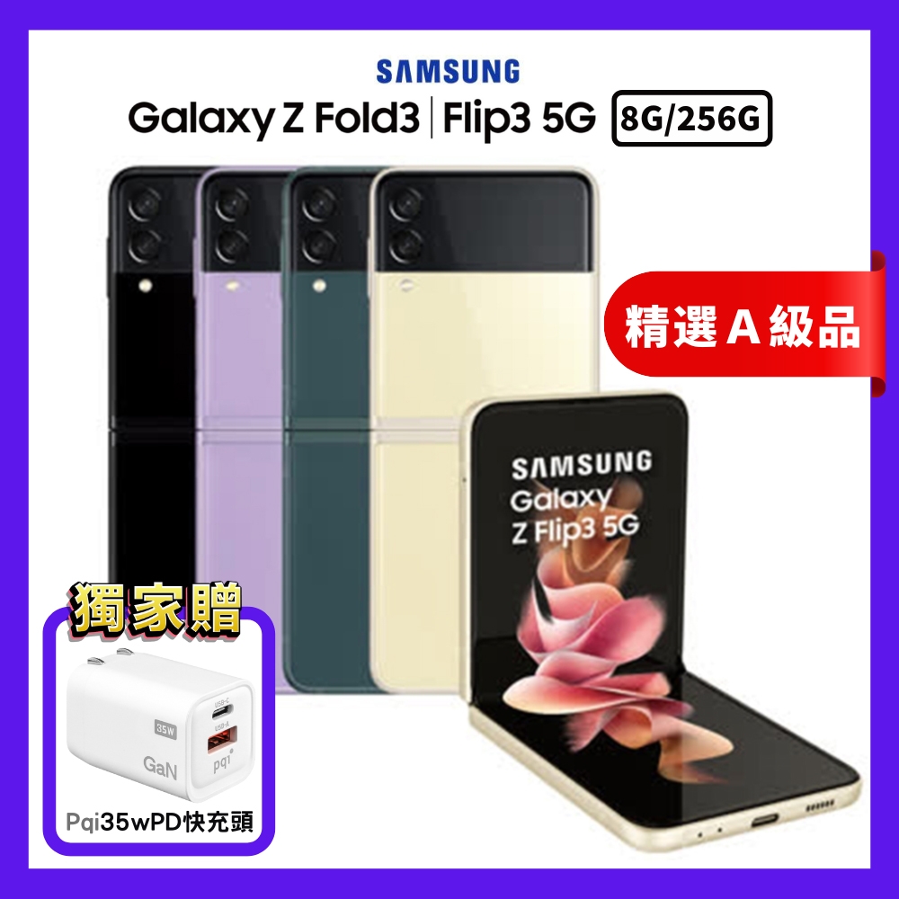 Samsung Galaxy Z Flip3 5G 8GB/256GB 折疊智慧手機  (優質福利品)