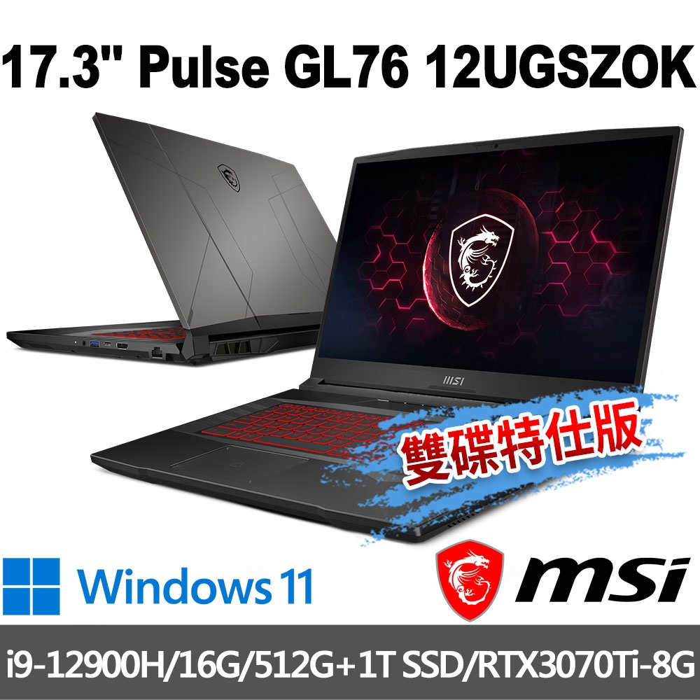 msi微星 Pulse GL76 12UGSZOK-609TW 17.3吋 電競筆電 (i9-12900H/16G/512G+1T/RTX3070Ti-8G/Win11-雙碟特仕版)