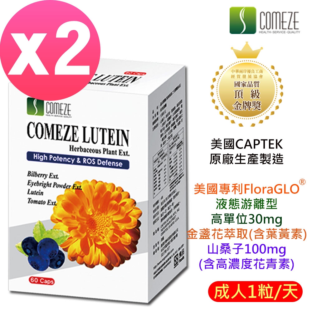 COMEZE康澤 美國晶采葉黃素軟膠囊(60粒/盒)x2盒