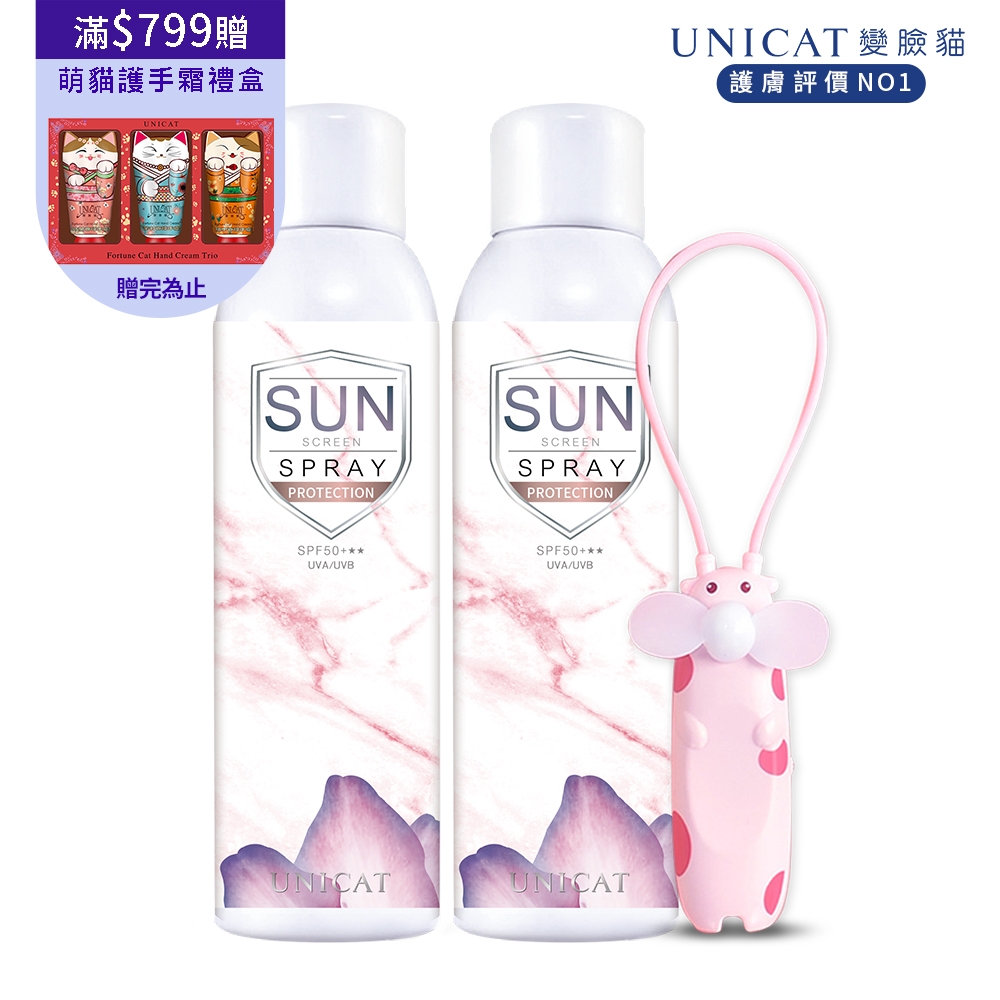 (買1送1)UNICAT變臉貓 藍風鈴香水防曬隔離噴霧 SPF50+ X2加碼贈電風扇