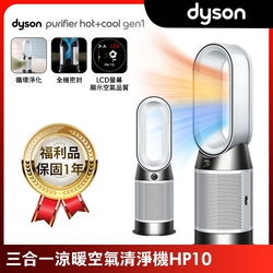 【優質福利品】Dyson 戴森 Purifier Hot+Cool Gen1 三合一涼暖空氣清淨機 HP10 (白色)