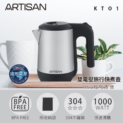 ARTISAN奧堤森 0.6L旅行快煮壺/雙電壓 KT01