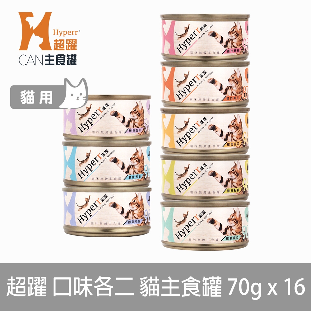 Hyperr超躍 貓咪無穀主食罐-70g-8口味通通來兩份