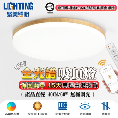 【聚美照明】LED吸頂燈 60w2-3坪 40cm木紋吸頂燈 led全光譜吸頂燈 高顯色防藍光護眼 遙控無極調光調色 臥室燈（保固兩年 售後無憂）