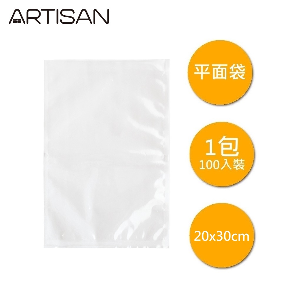 ARTISAN奧堤森 20x30cm平面真空包裝袋/100入 VBF2030