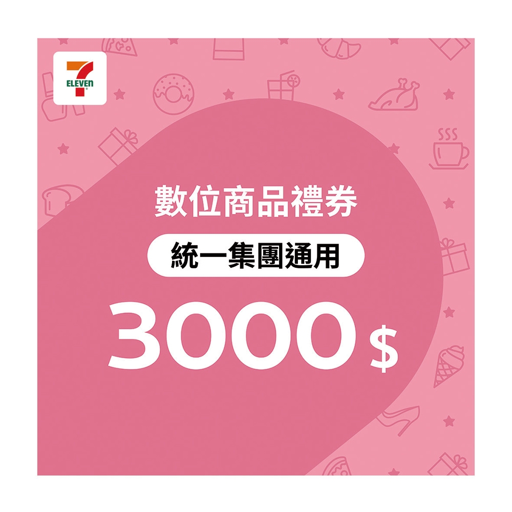 【7-ELEVEN統一集團通用】3000元數位商品禮券