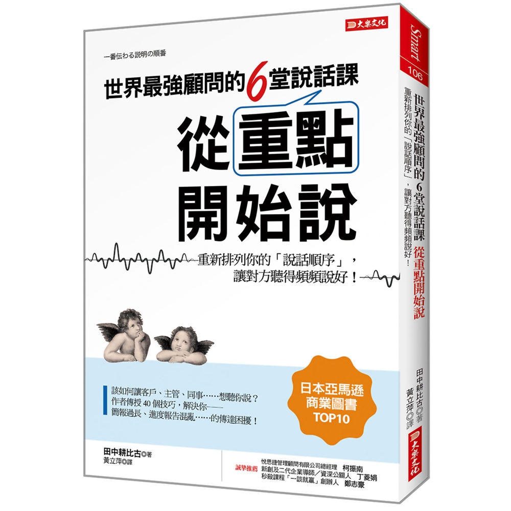 世界最強顧問的6堂說話課 從重點開始說：重新排列你的「說話順序」，讓對方聽得頻頻說好！