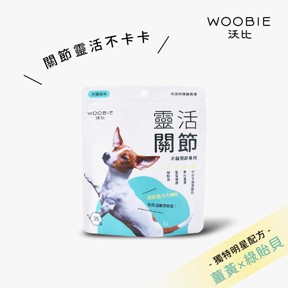 【WOOBIE 沃比】靈活關節-犬貓關節保護錠 35錠