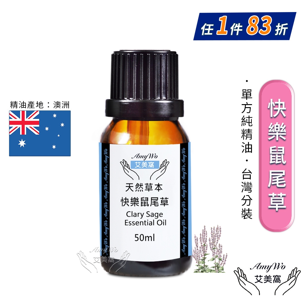 【Amywo艾美窩】純快樂鼠尾草精油 50ml