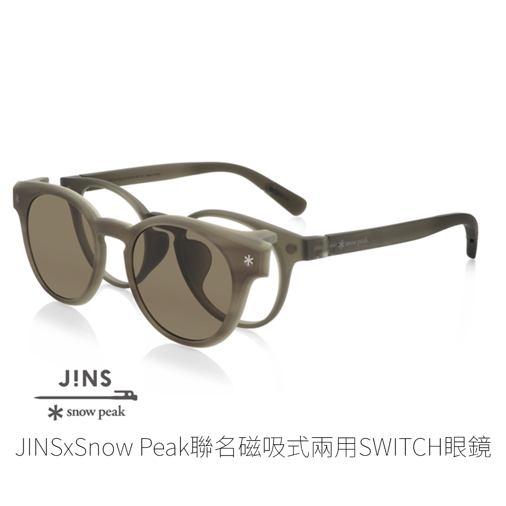 JINS x snow peak 聯名磁吸式兩用SWITCH眼鏡(AURF21S195)-三色任選