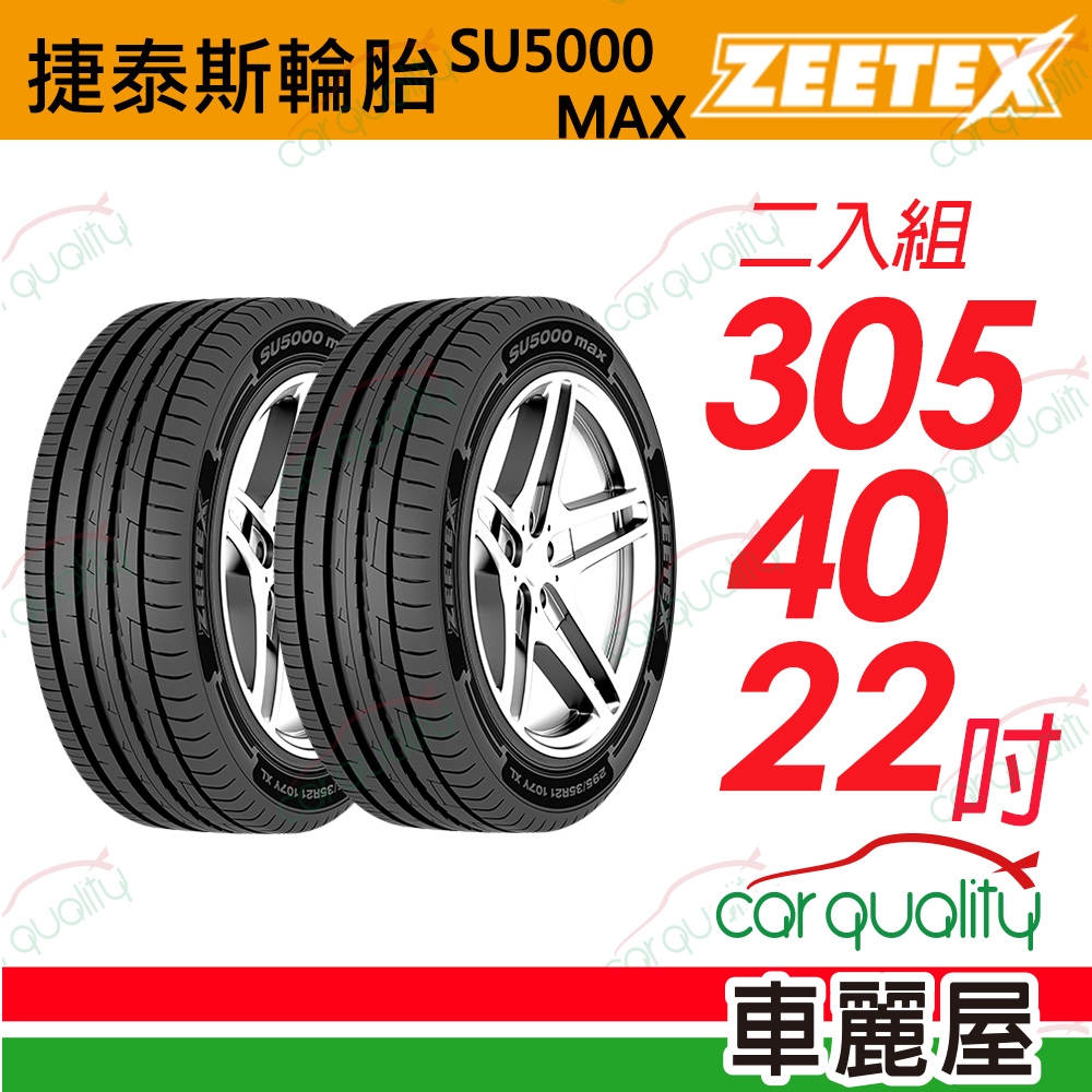 【Zeetex捷泰斯】輪胎 SU5000-3054022吋_305/40/22_二入組(車麗屋)