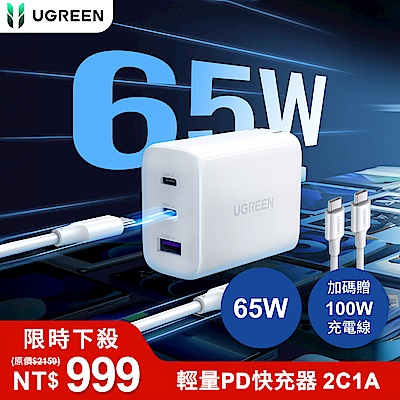 綠聯 65W 三口快充充電器 白+100W快充線