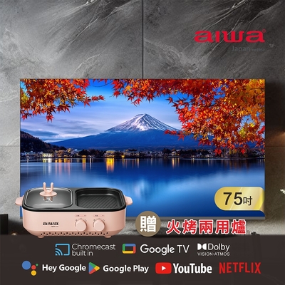 Aiwa 日本愛華 75吋4K HDR Google TV認證 QLED量子點智慧聯網液晶顯示器-75QL24 (含安裝)