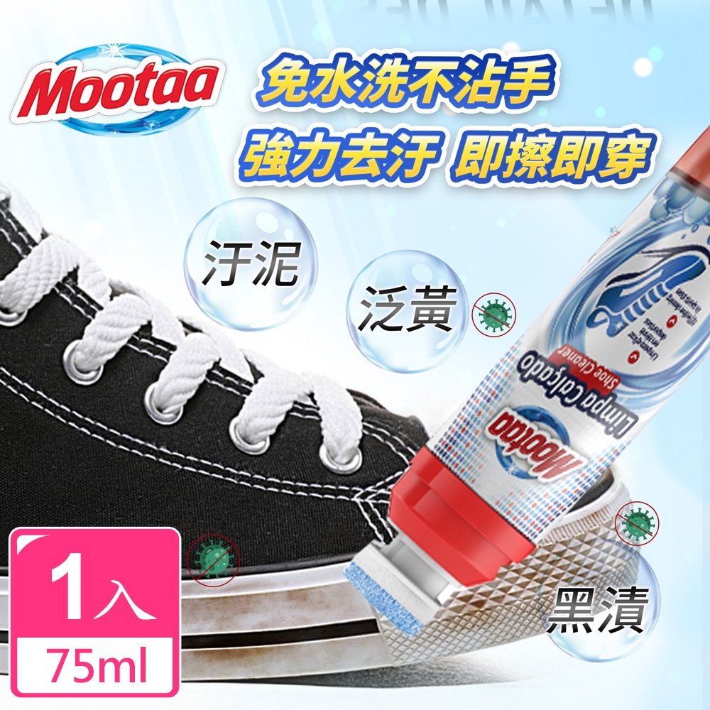【Mootaa歐洲原裝進口】一刷潔淨小白鞋運動鞋清潔神器 75ml (清潔劑/鞋清潔刷劑)