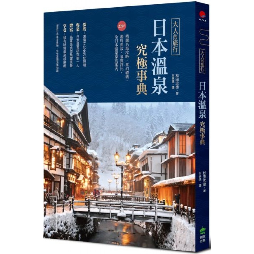 大人的旅行．日本溫泉究極事典 | 拾書所