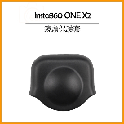 Insta360 ONE X2 鏡頭保護套