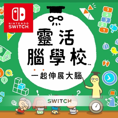 Switch 任天堂 靈活腦學校 一起伸展大腦 中文版 全新現貨 24H快速出貨